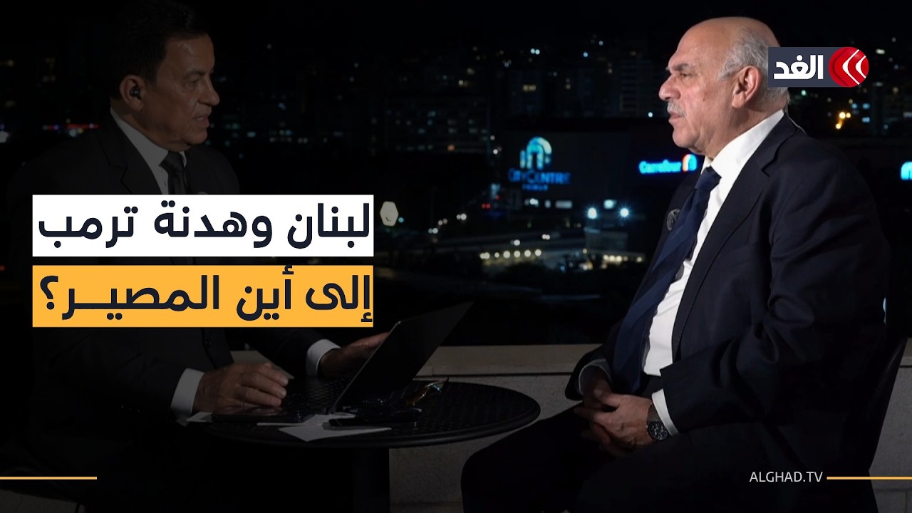 بعد إعلان ترمب.. هل تنجح الهدنة في لبنان أم تنهار كسابقاتها؟ لقاء خاص مع فايز بويز| #نافذة_من_بيروت