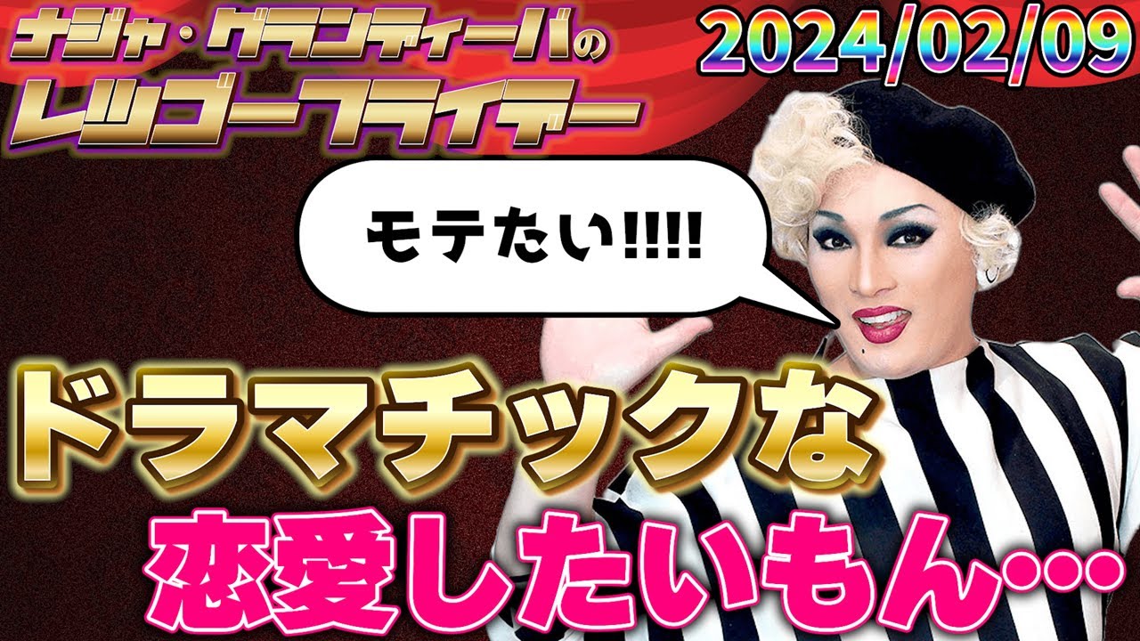 【公式】2024.02.09 ナジャ・グランディーバのレツゴーフライデー 