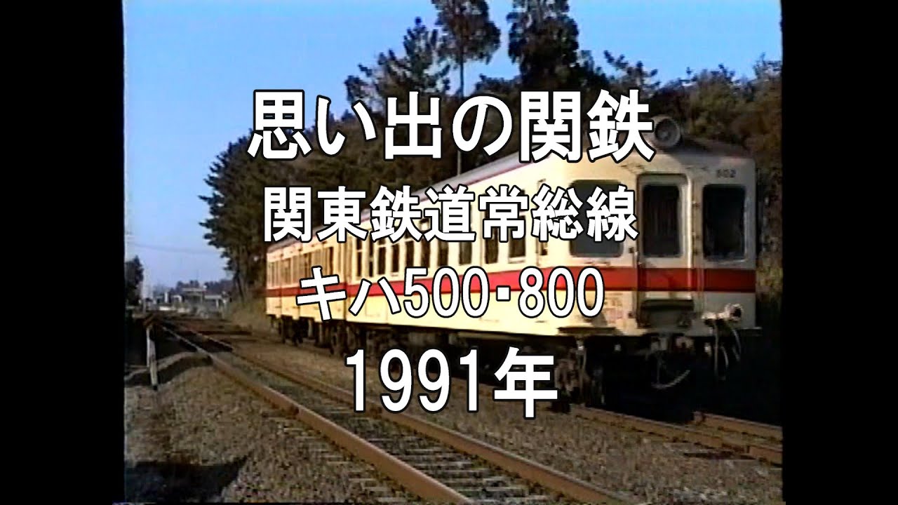 思い出の関鉄 関東鉄道常総線 キハ500・800 1991