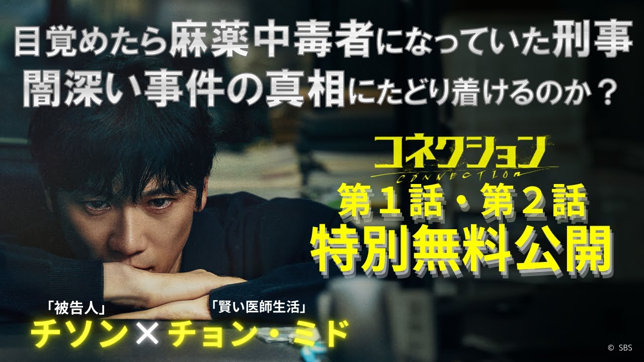 【第１・2話 特別無料公開】「コネクション」2025年4月1日より各動画配信サービスにて見放題配信開始！Lemino/ひかりTVでは”全話”見放題配信中！#コネクション