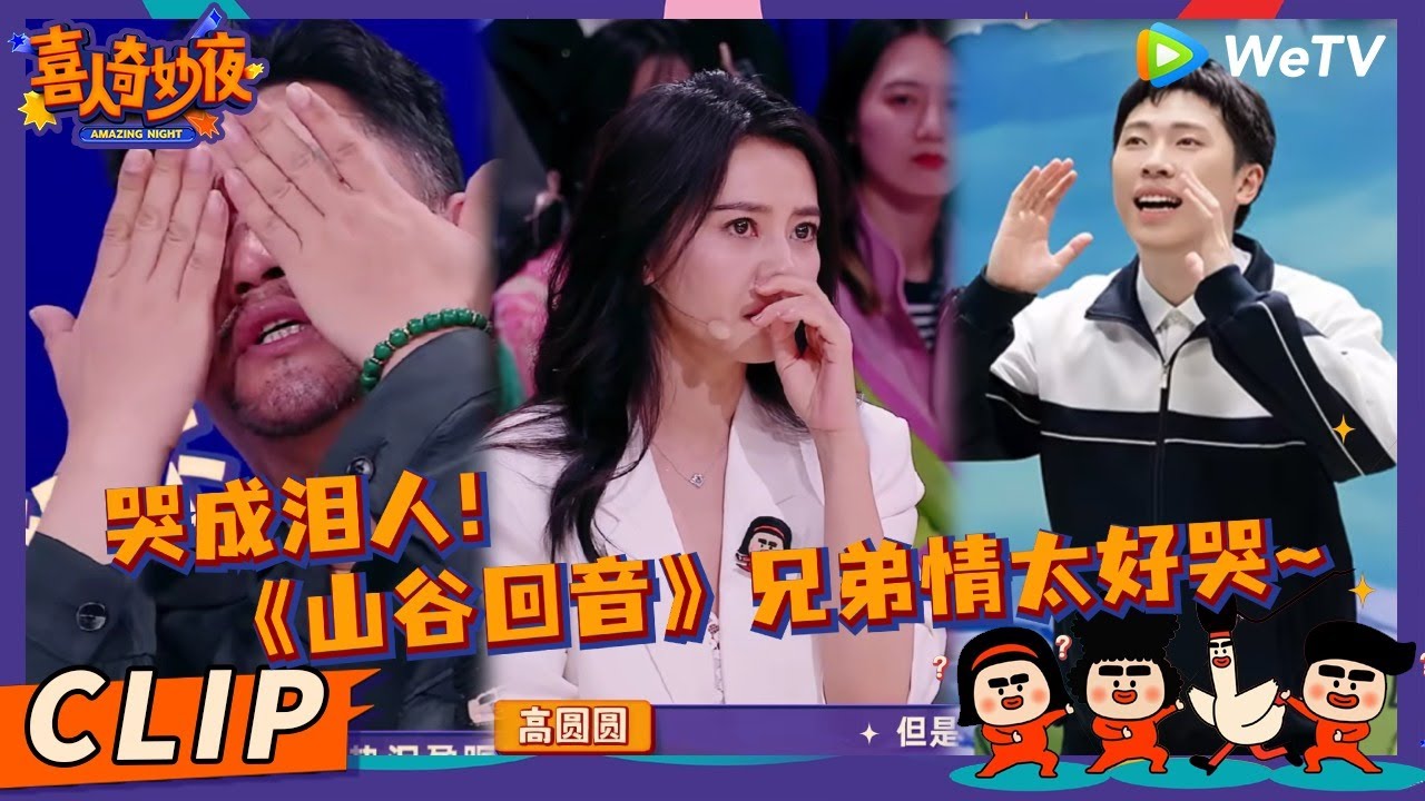 【EP1抢先看】泪腺开闸！《回音山谷》贾冰看到情谊热泪盈眶~高圆圆落泪分享童年经历 破碎感拉满 | 《喜人奇妙夜》Amazing Night EP1 CLIP #喜人奇妙夜 #高圆圆 #贾冰
