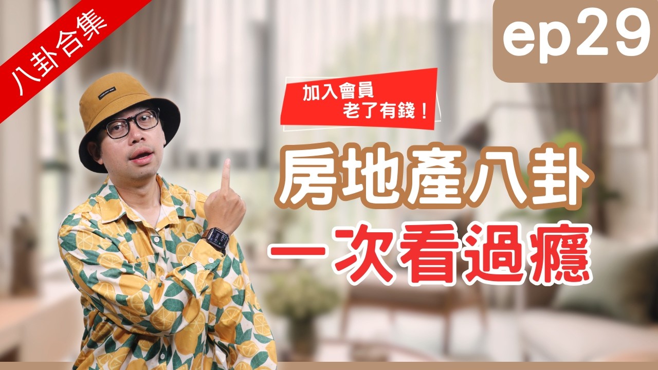 【八卦合集29】聽買房八卦，自住、置產都賺錢#買房阿元 #高雄房地產 #台北房地產#買房阿元 #高雄房地產 #台北房地產