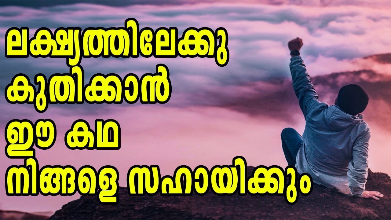 This story will help you to Achieve your goal | Malayalam Motivational Story | Master Minds