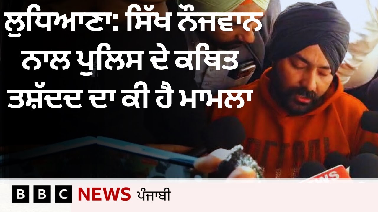 Sikh ਨੌਜਵਾਨ ਨਾਲ Ludhiana Police ਵੱਲੋਂ ਕੀਤੀ ਕਥਿਤ ਤਸ਼ੱਦਦ ਦਾ ਕੀ ਹੈ ਪੂਰਾ ਮਾਮਲਾ| 𝐁𝐁𝐂 𝐏𝐔𝐍𝐉𝐀𝐁𝐈