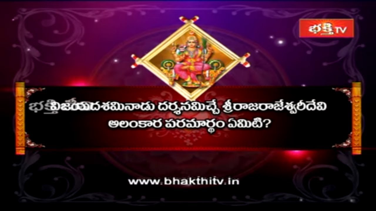 శ్రీ రాజరాజేశ్వరీ దేవి అలంకార పరమార్థం ఏమిటి? | Devi Sharan Navaratri 2019 | Dharma Sandehalu