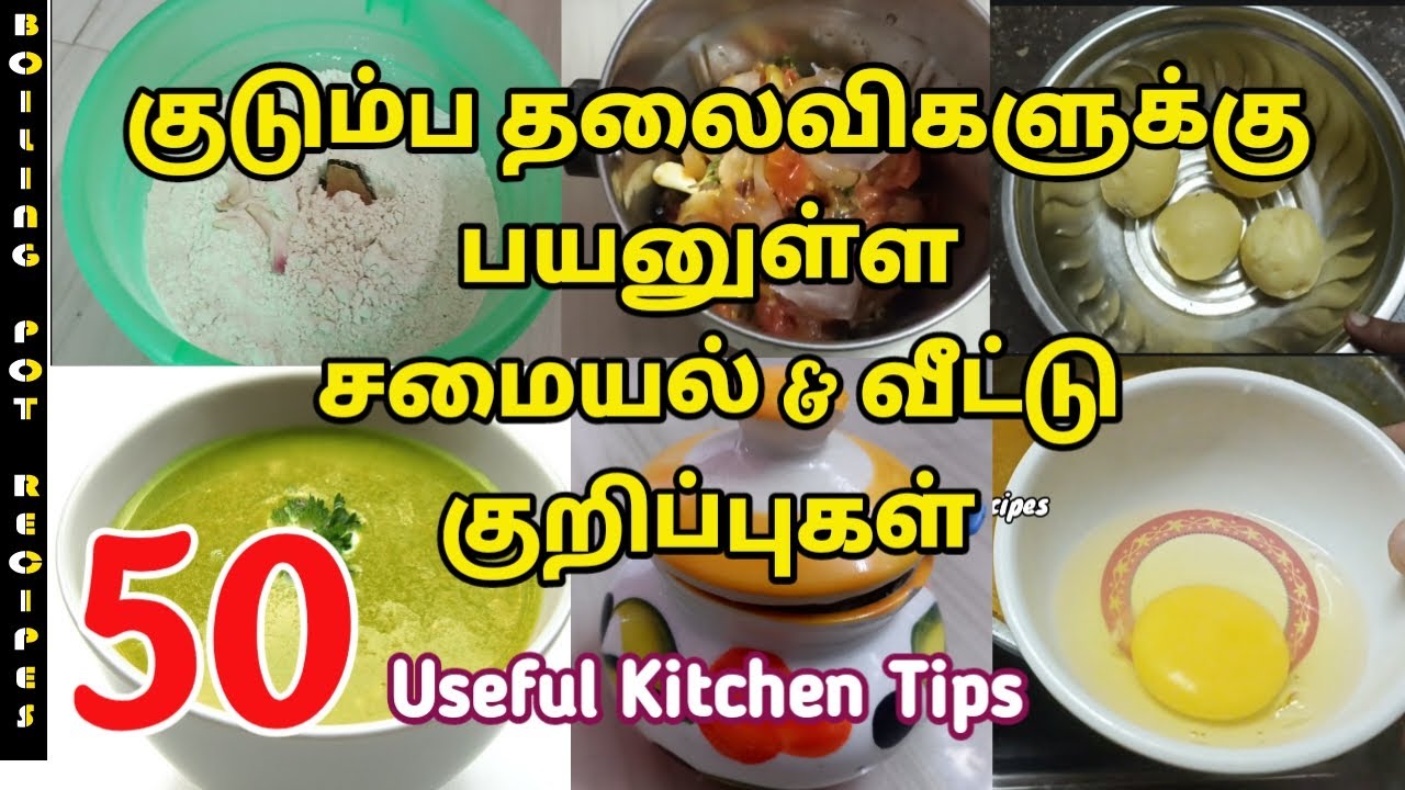 பயனுள்ள சமையல் மற்றும் வீட்டு குறிப்புகள் /Kitchen Tips in Tamil/Useful kitchen Tips/கிச்சன் டிப்ஸ்