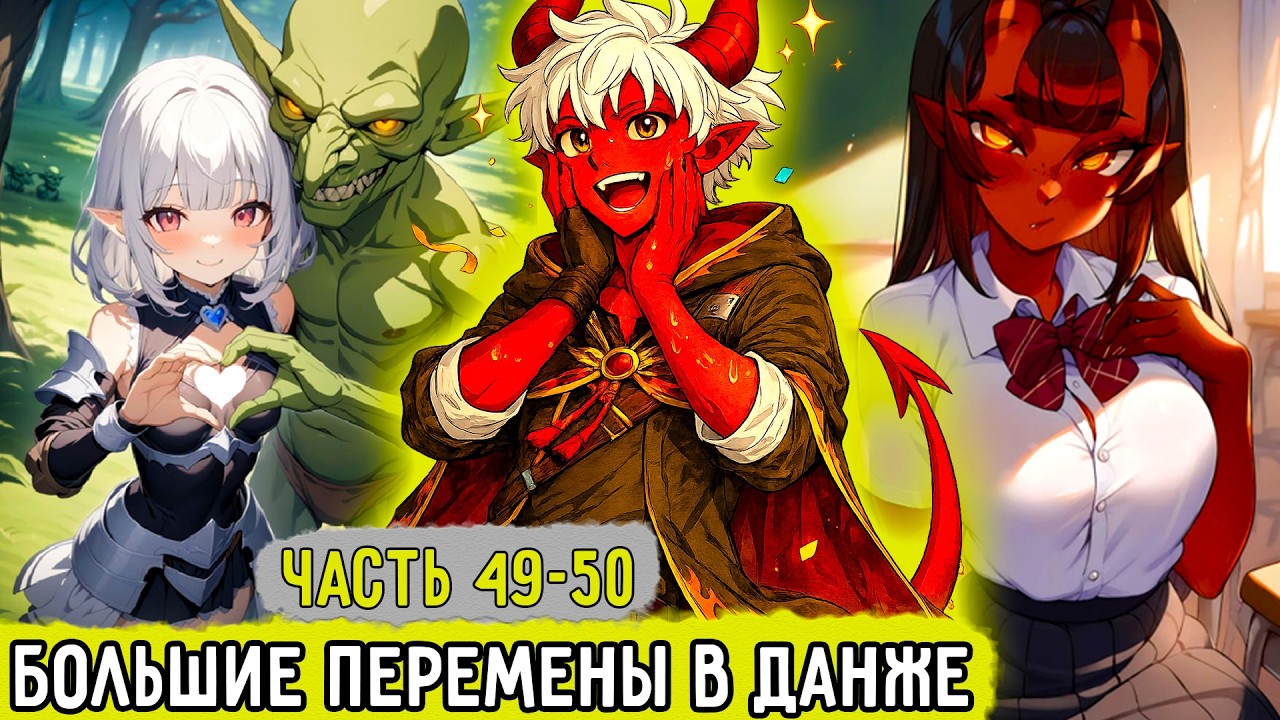 [По Ту Сторону Врат #49-50] Огромные Перемены После Отпуска! | Озвучка Фанфика