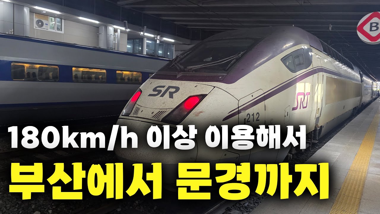 부산에서 시속 180km/h 이상 열차들로만 이용해서 문경까지 이동하기(feat : 전철)