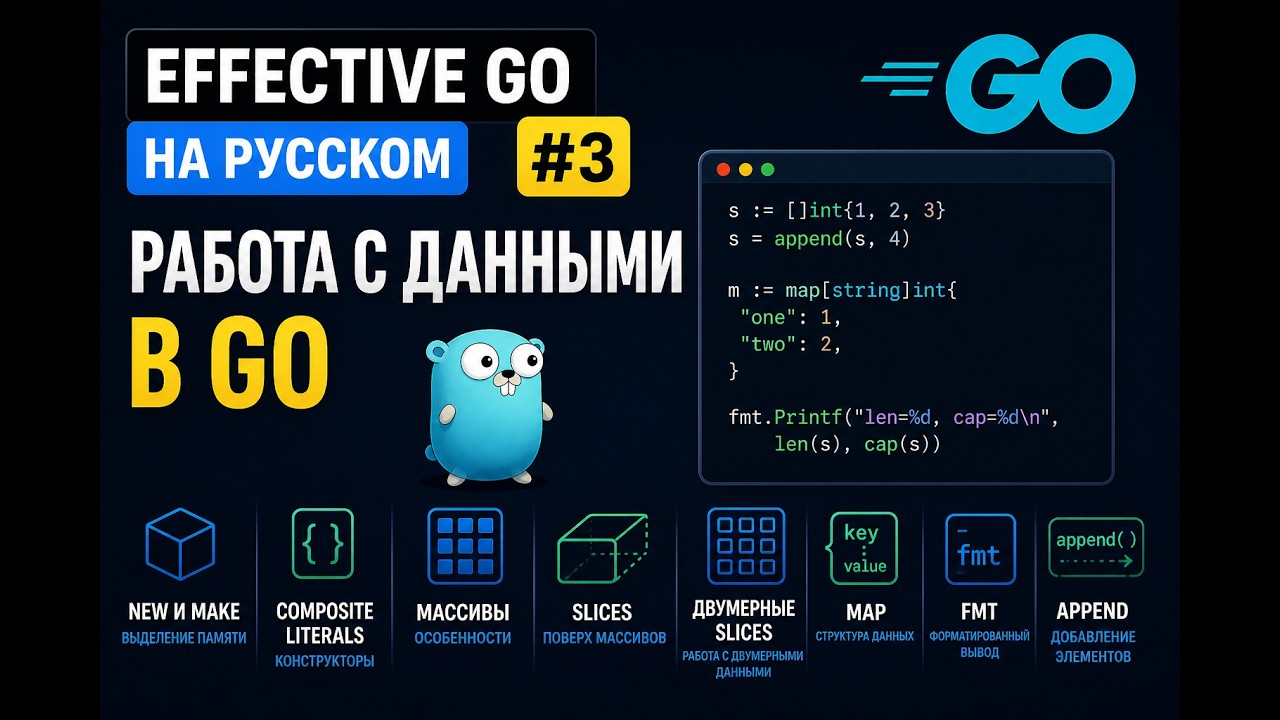 Effective Go на русском #3 — Работа с данными: new, make, slices, maps