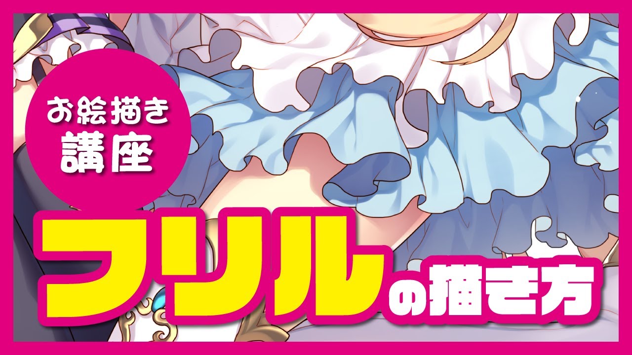 【解説付きメイキング】フリルの描き方【お絵描き講座】