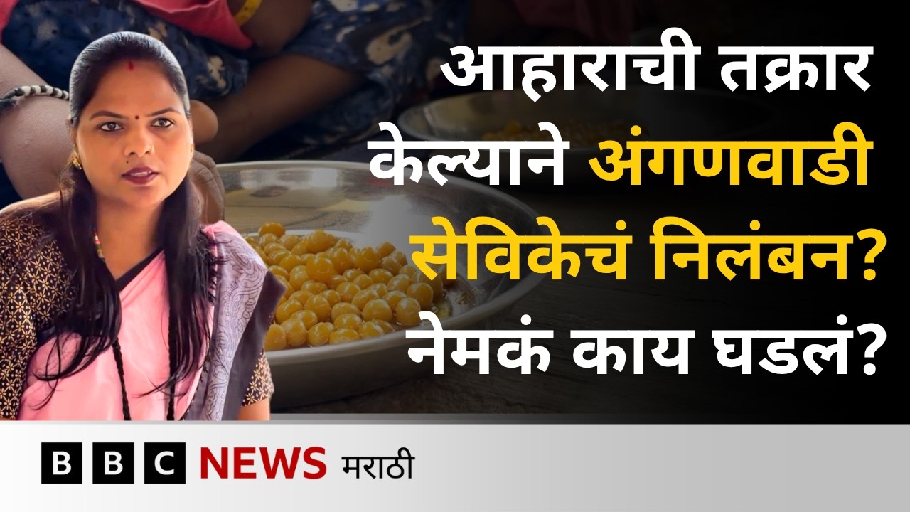वाटाणा न शिजण्याची तक्रार करणारा व्हीडिओ केल्याने अंगणवाडी सेविका रेश्मा पारधी यांचं निलंबन? | BBC