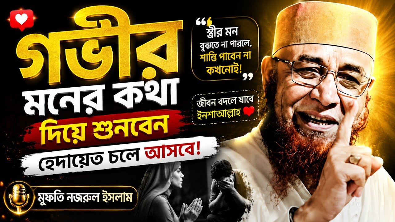 গভীর মন দিয়ে শুনবেন হেদায়েত চলে আসবে #মুফতিনজরুলইসলামকাসেমী 