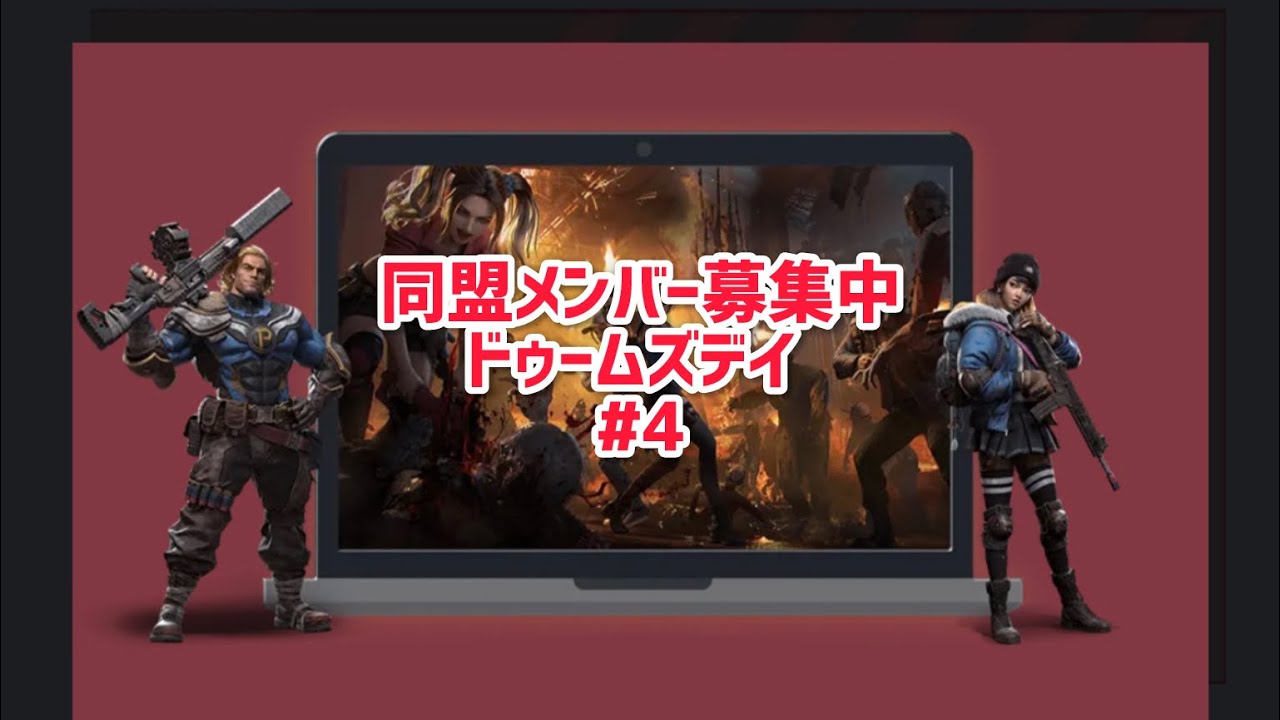 【ドゥームズデイ #4】一緒にやってくれる人募集中！【対抗戦：アイスエイジ・クロニクル】