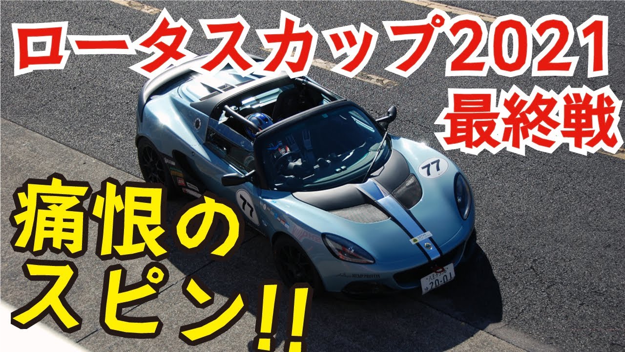 【レース車載】ロータスカップ2021最終戦、痛恨のスピン！ [高画質1440P]