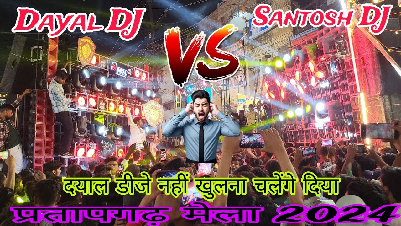 Dayal DJ Vs Santosh DJ दयाल डीजे में खुला चैलेंज दिया संतोष डीजे को प्रतापगढ़ मेला में विनर कौन