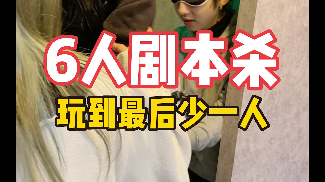 东京丰岛区的6人剧本杀，玩到最后少1人&hellip;