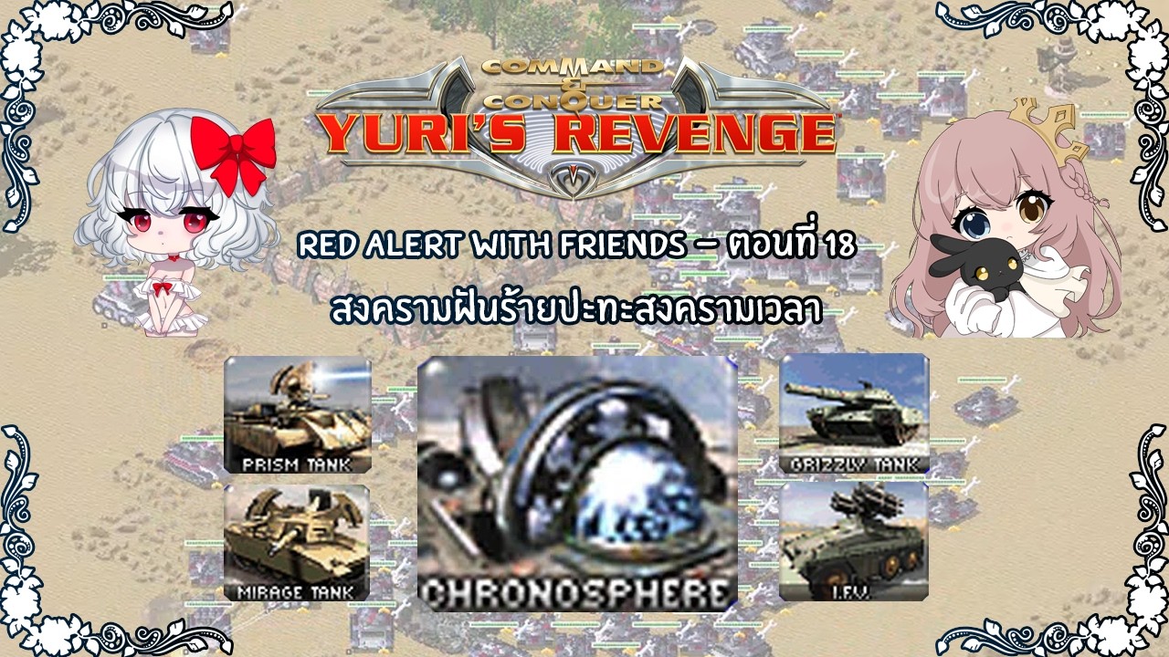 Red Alert with Friends - ตอนที่ 18 สงครามฝันร้าย ปะทะ สงครามข้ามเวลา