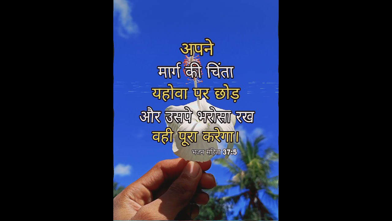 Daily Bible Verse 📖 Hindi Bible Quotes 🥀 Jesus Whatsapp Status. #Short
