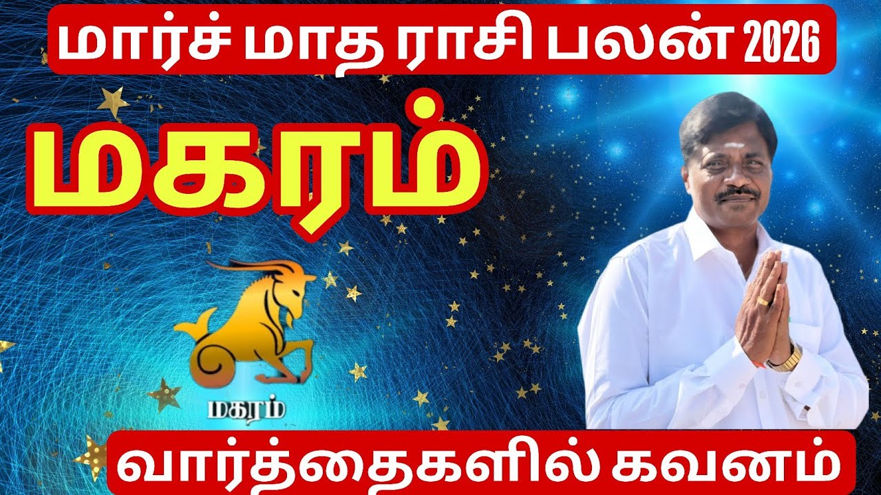 March Month Rasi Palan 2026 | Magaram | மகரம் ராசி | Magaram rasi palan 2026 in tamil