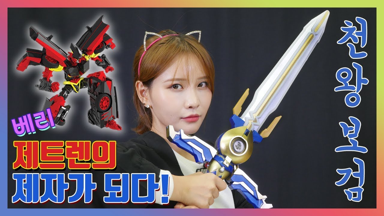 베리 용사가 되다?! 제트렌 스승의 가르침!_꿀잼 상황극_마법천자문 천왕보검 여의권 천자탄 스마트 요요 스마트빔 장난감 놀이_증강현실 장난감 [베리]