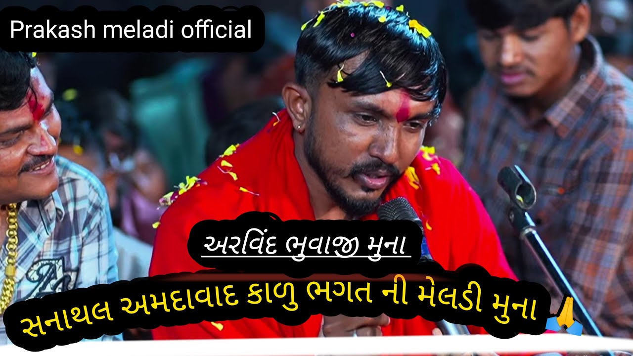 🔴  સનાથલ કેશા  ભગત ની ચામુંડ મેલડી માતા ની રમેલ કાળુ ભગત ની મેલડી મુના 🙏 અરવિંદ ભુવાજી  vishal yogi 