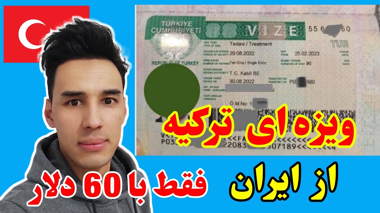 ویزه ای ترکیه از ایران |   فقط با شصت دلار