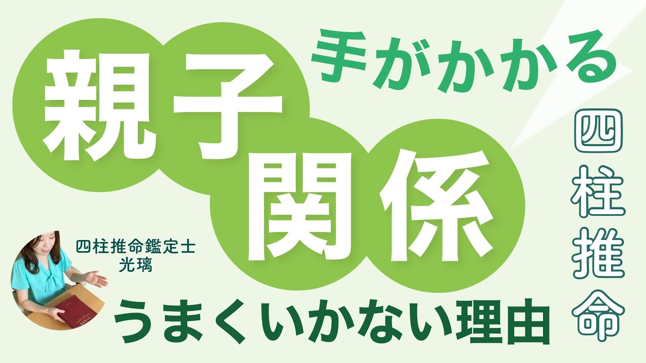 子供が反抗的で困るを四柱推命で読み解く