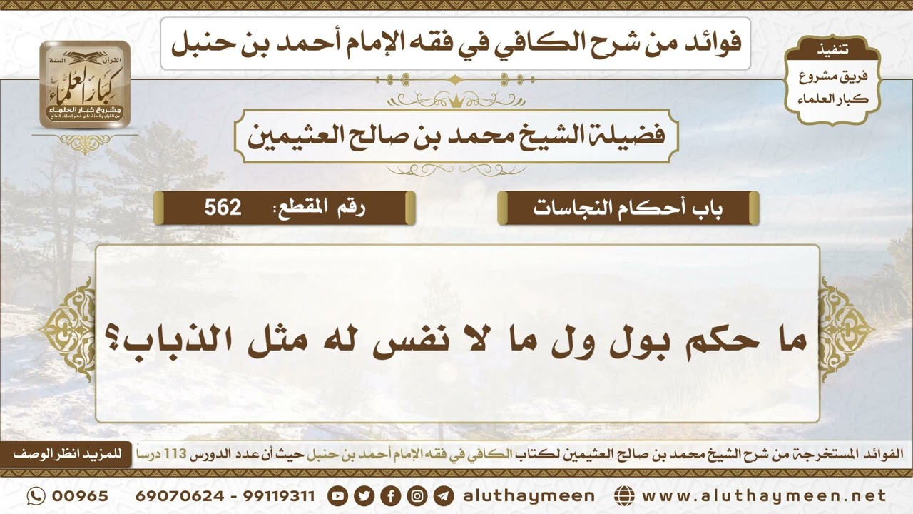 562 - ما حكم بول ول ما لا نفس له مثل الذباب؟ الكافي في فقه الإمام أحمد بن حنبل - ابن عثيمين