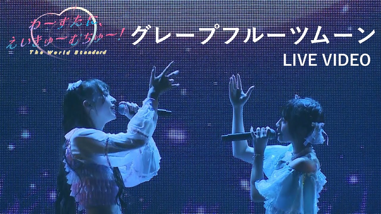 わーすた(WASUTA)「グレープフルーツムーン」Live Video