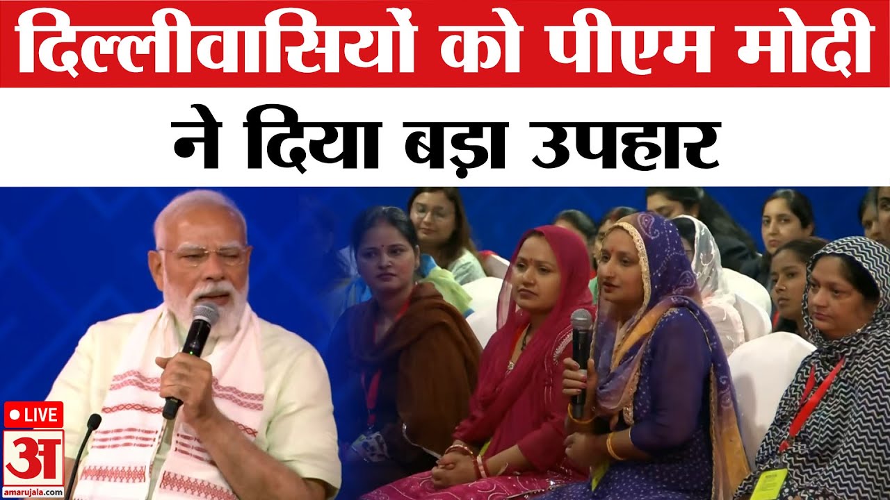 PM Modi Live in Delhi: दिल्लीवासियों को पीएम मोदी ने दिया बड़ा उपहार | Aamar Ujala | PM Modi