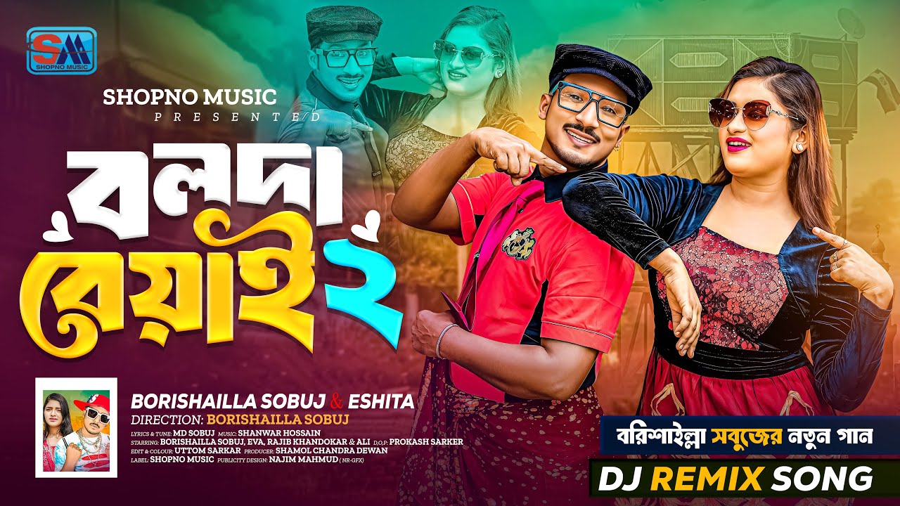 Dj Remix Song_2026 | বলদা বেয়াই 2 | বরিশাইল্লা সবুজের নতুন গান | Sobuj | Comedy Song | Shopno Music
