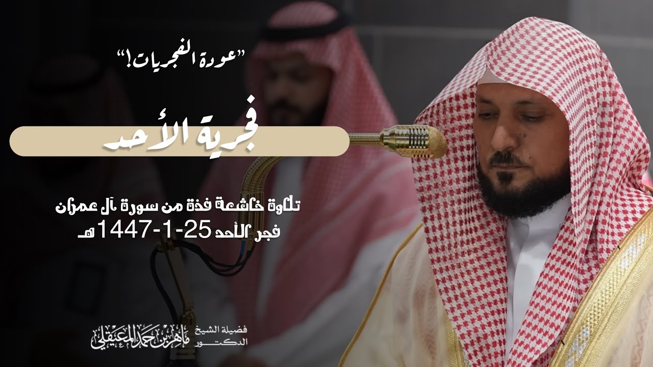 بعد غياب عامين يعود الشيخ ‎#ماهر_المعيقلي للفجريات بنبرة حزينة آسرة  🤍  25 محرم 1447