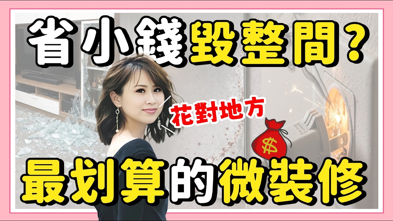 只花 3 萬，家裡變五星級飯店！不用打掉重練，這 5 個微改關鍵必看！【凱蒂聊好室】