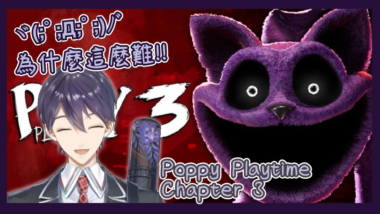 ⚔【中字片段】Poppy Playtime Chapter 3 - 開場即死亡，過程坎坷的玩具工廠歷險記