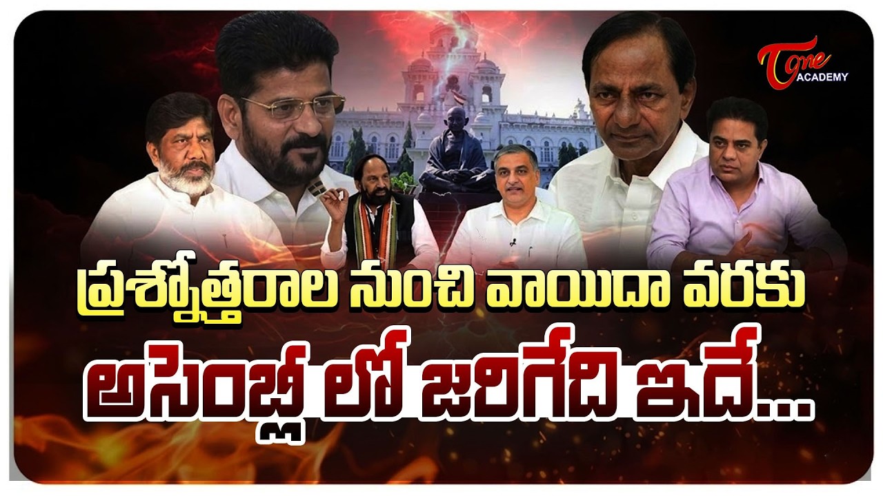 తెలంగాణ అసెంబ్లీ సమావేశాలు | Legislative Assembly Activities Explained in Telugu | Tone Academy
