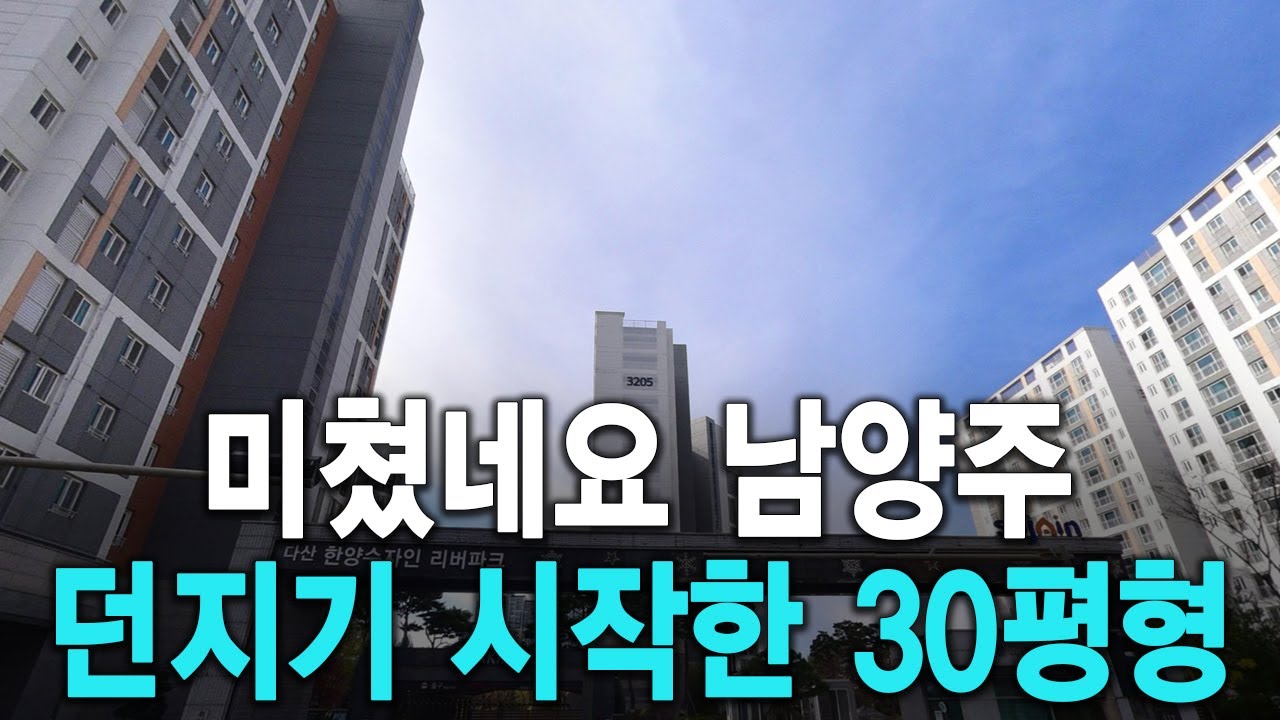 미쳤네요 남양주 던지기 시작한 30평형