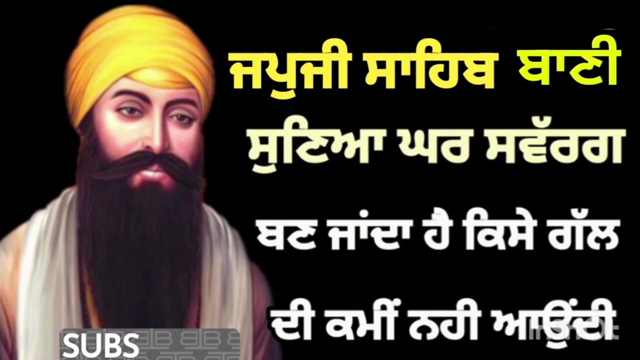 ਜਪੁਜੀ ਸਾਹਿਬ ਬਾਣੀ। ਸੁਣਿਆ ਘਰ ਸਵੱਰਗ ਬਣ ਜਾਂਦਾ ਹੈ। ਕਿਸੇ ਗੱਲ ਦੀ ਕਮੀਂ ਨਹੀਂ ਆਉਂਦੀ 