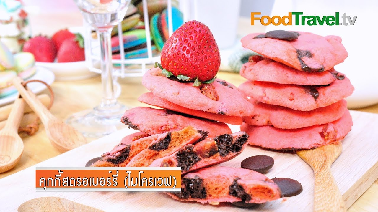 คุกกี้สตรอเบอร์รี่ไมโครเวฟ | Microwave Strawberry Cookie (เมนูไมโครเวฟ)
