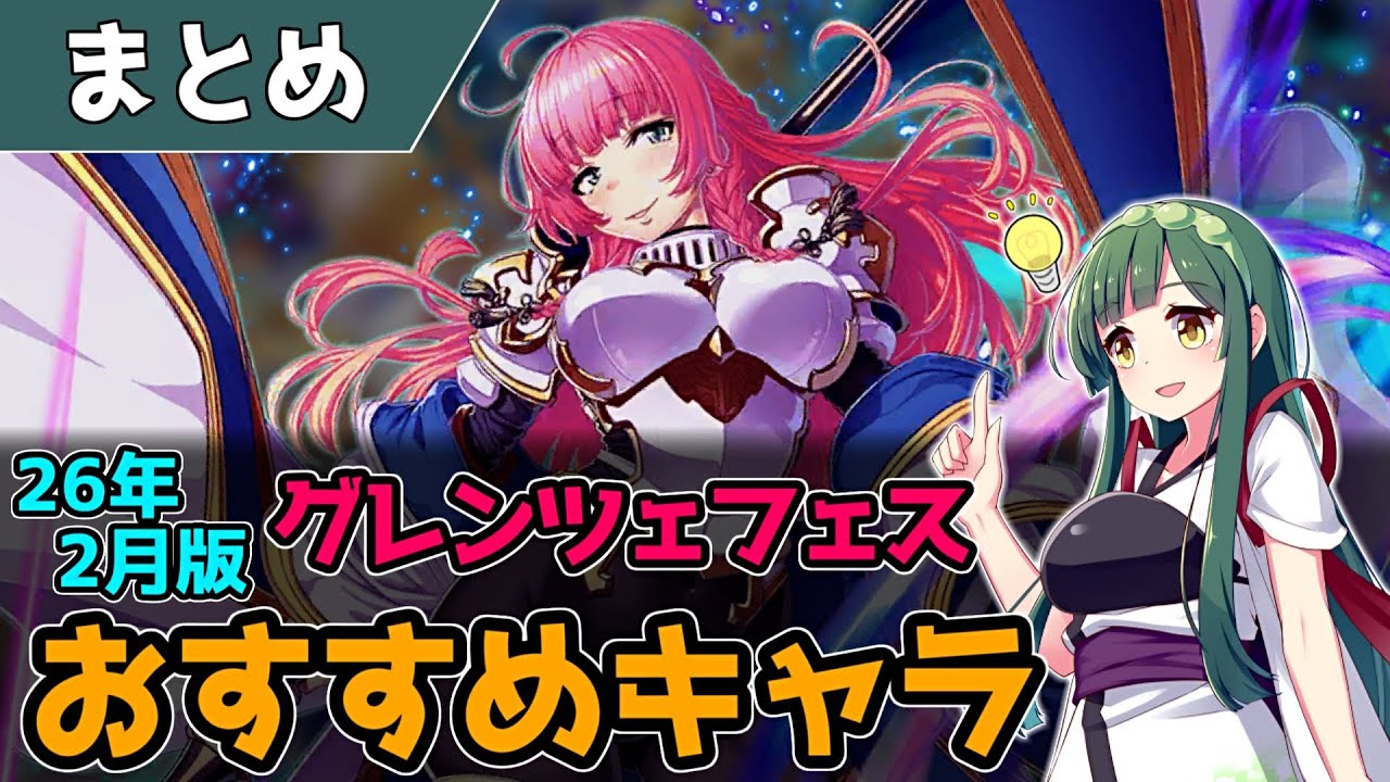 【エデンズリッターグレンツェ】グレンツェフェスおすすめキャラ（2026年2月版）