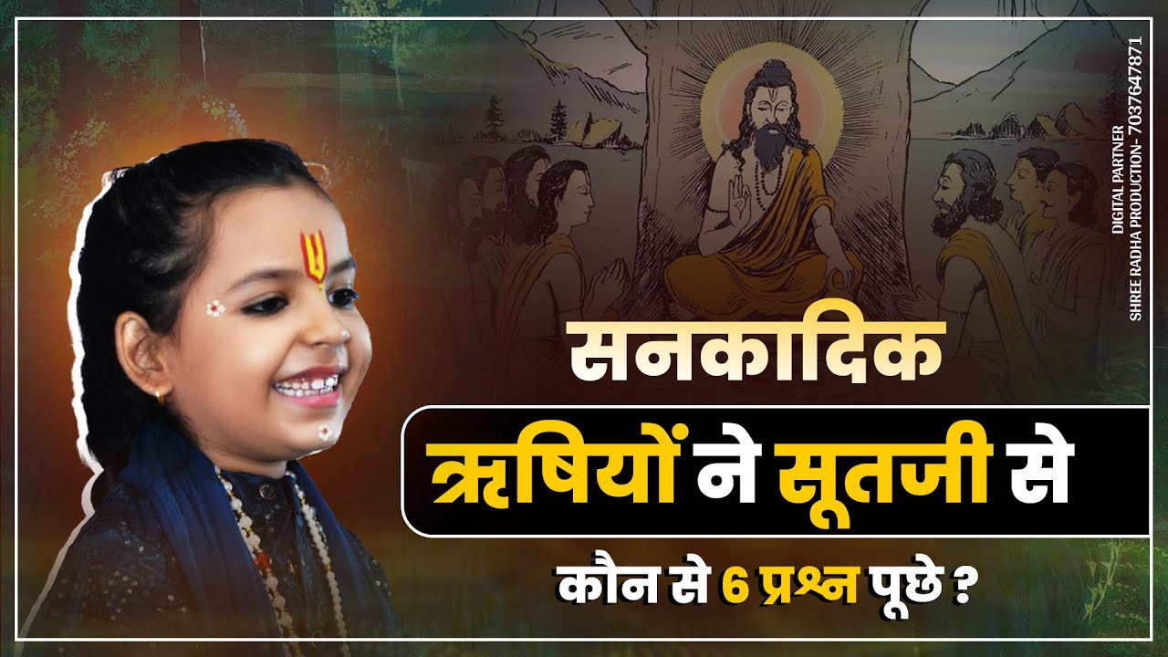 सनकादिक ऋषियों ने सूतजी से कौन से 6 प्रश्न पूछे ? || Pujya Baal Vyaas Krishna Kishori Ji