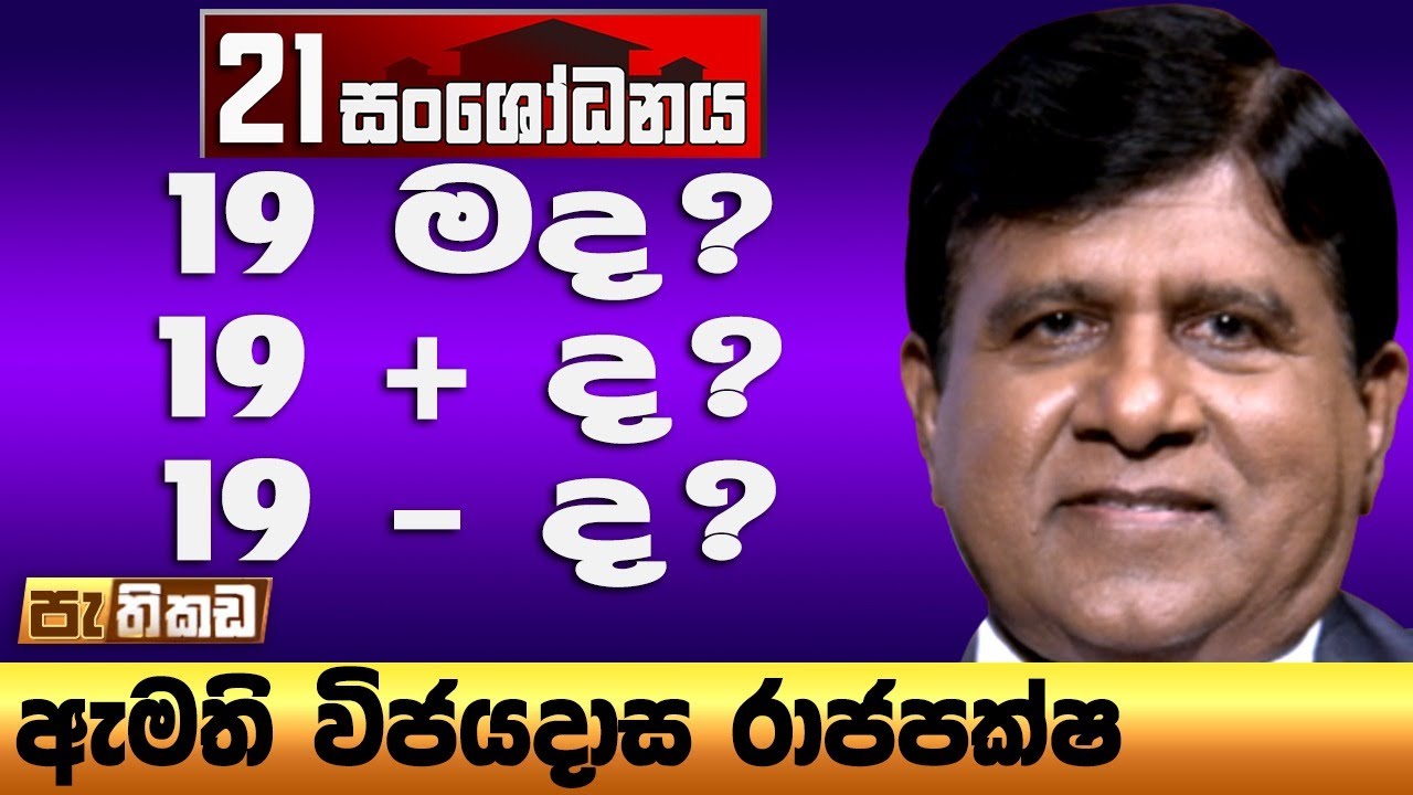 21 ජනාධිපති රැකගන්නද?