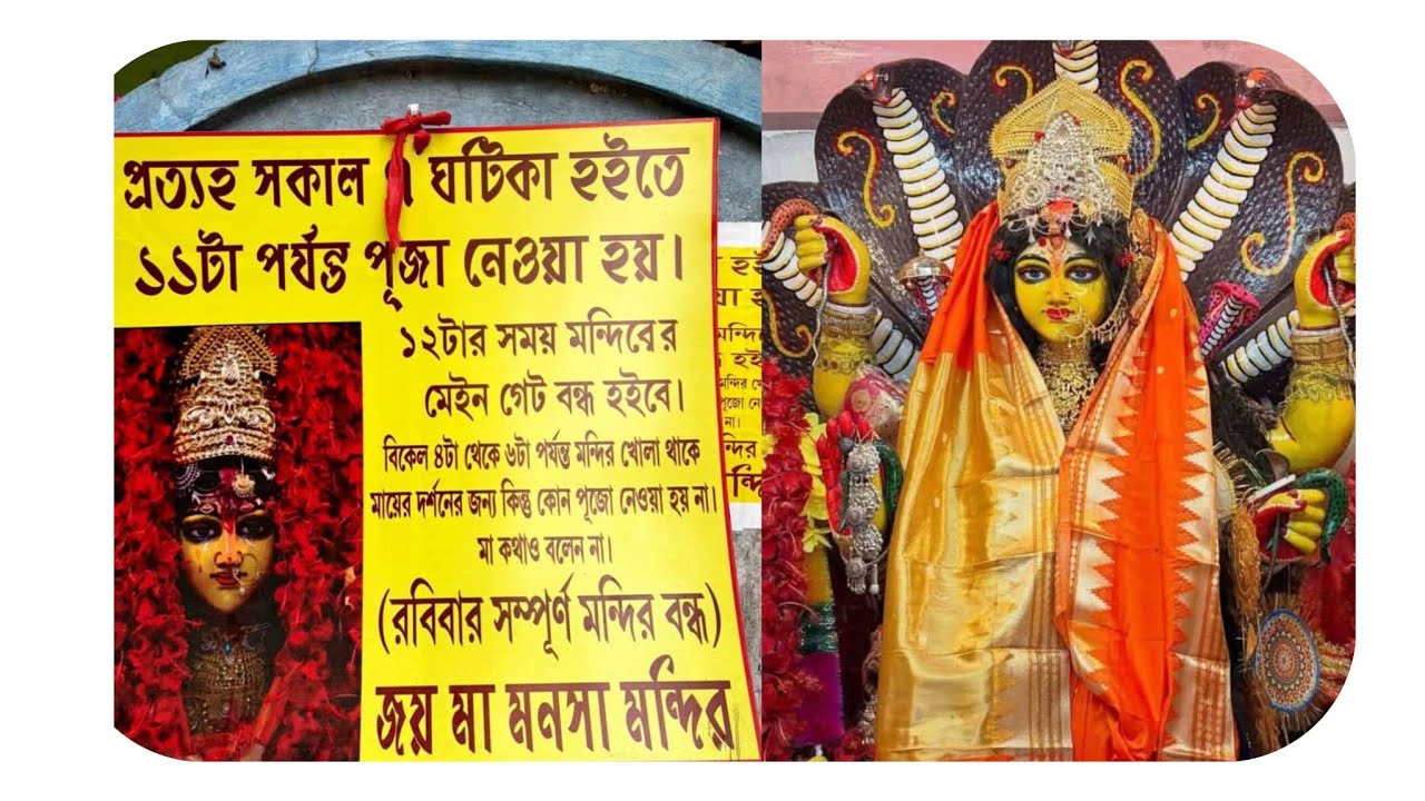 মা মনসার ভিডিও দেখে ধাক্কা দিয়ে সরিয়ে দিচ্ছো। কাকড়গাছির জাগ্রত মা। ভিডিও কেউ অবহেলা কোরো না। 