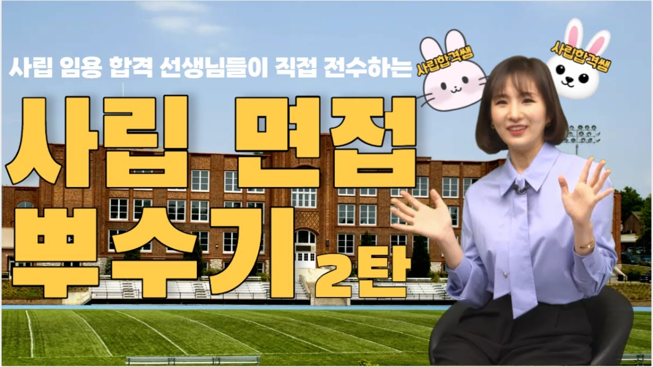 🔥무조건 합격하는 면접! 사립 임용 합격의 모든 것 2탄! 합격자 인터뷰!! 사립 면접 잘 보는 법🔥