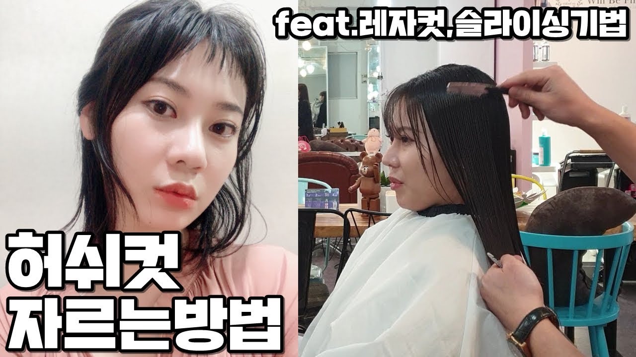 허쉬컷 자르는방법,레자커트 자르는방법,슬라이싱커트기법(korean hair cut tutorial)