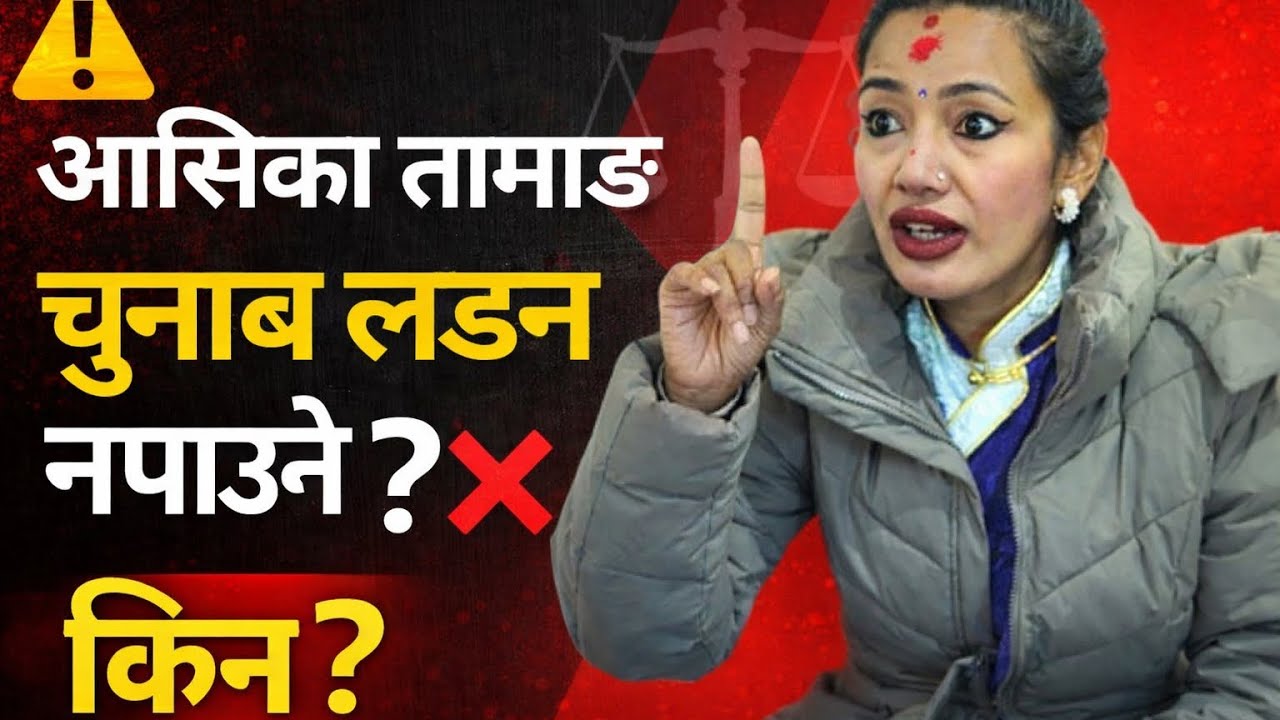 किन यस्तो भयो ? आसिका तामाङ चुनाव लड्न नपाउने ? Aasika Tamang  Banned From Election? tattatokhabar