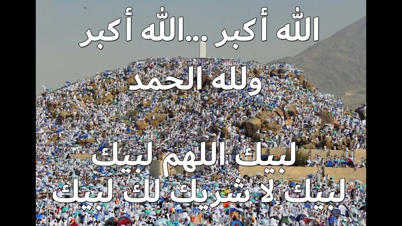 تكبيرات عيد الاضحى وتكبيرات عشر ذي الحجة وتلبية الحج بصوت يشعرك بفرحة العيد 😍