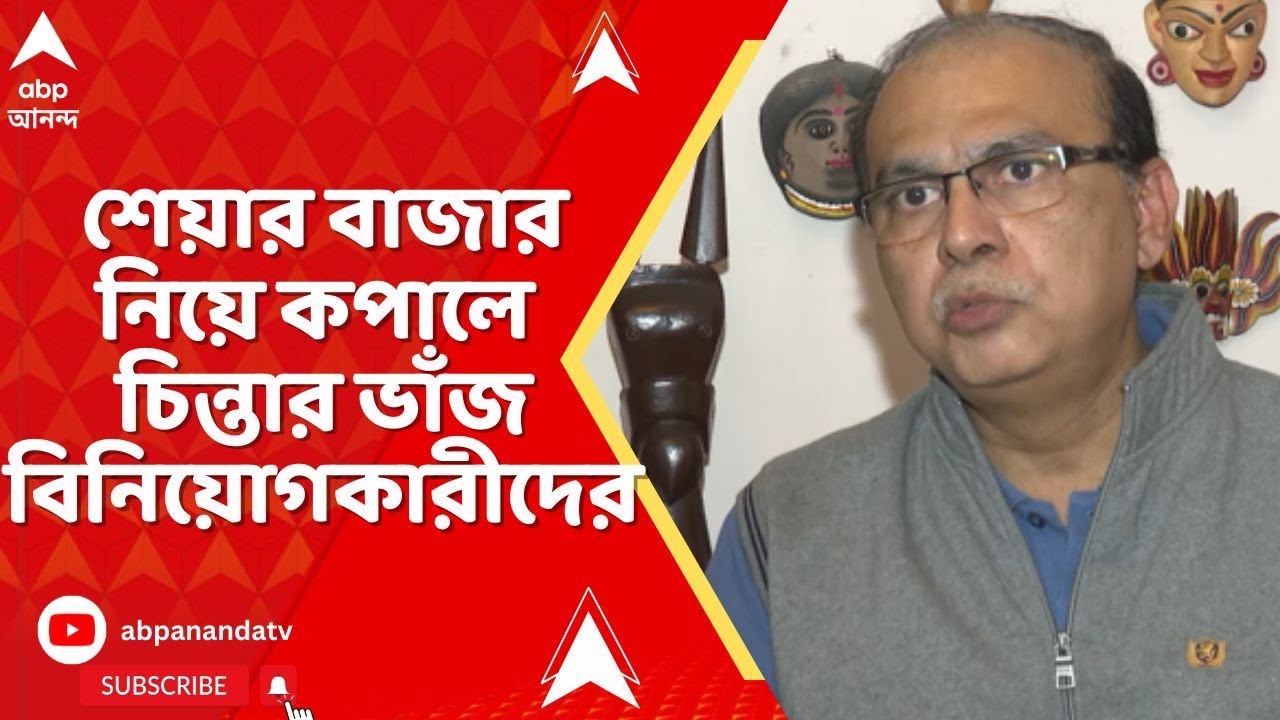 Budget 2026 : বাজেট পেশের আগেই কমল সূচক, শেয়ার বাজার নিয়ে কপালে চিন্তার ভাঁজ বিনিয়োগকারীদের