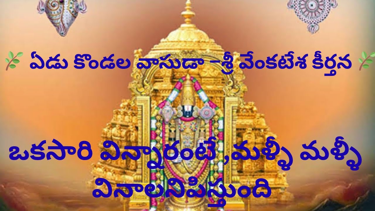 🌿 ఏడు కొండల వాసుడా –శ్రీ వేంకటేశ కీర్తన 🌿#devotional #song #hanuman #lord #hindugod #telugu #bhakti 