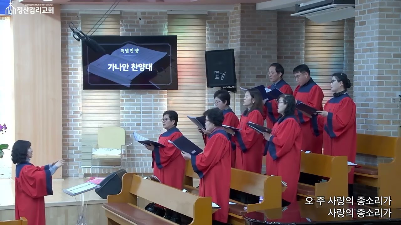 [정산감리교회] 260104 | 사랑의 종소리 | 가나안 찬양대