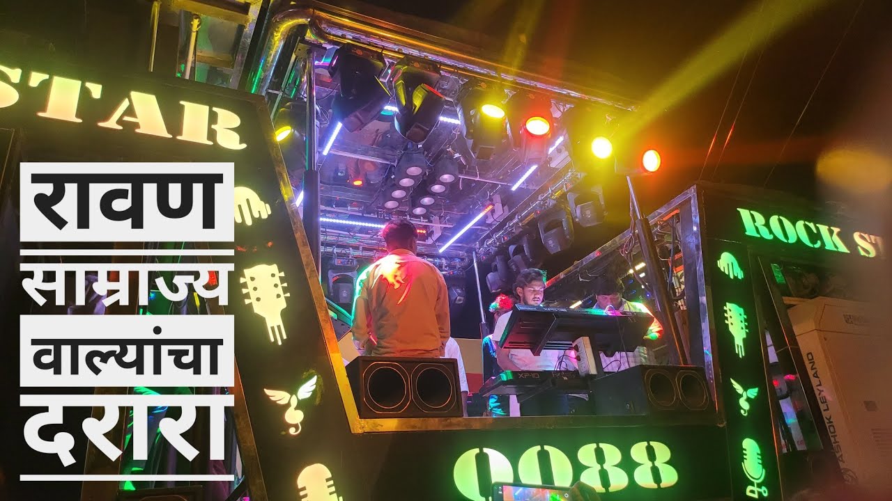 रावण साम्राज्य वाल्यांचा दरारा दरारा ❤️🔥song by Rock star band 0088 Shirasmani Kalwan रॉक स्टार बँड 